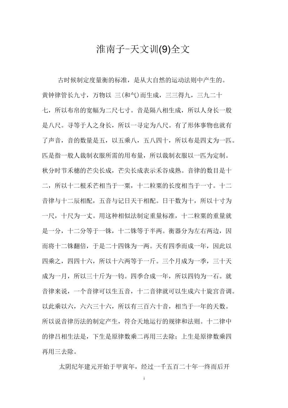 淮南子_天文训(九)全文_第1页