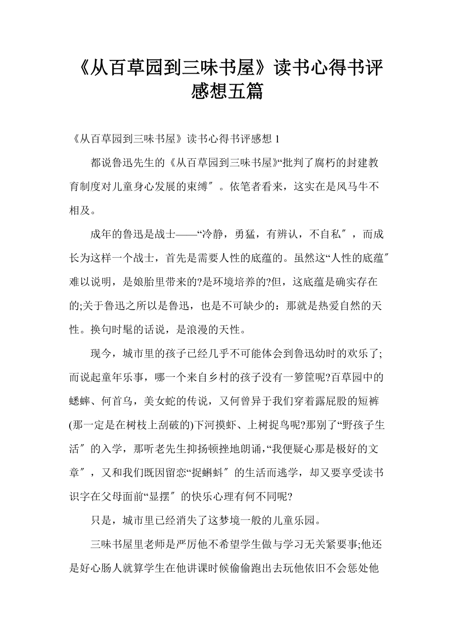 《从百草园到三味书屋》读书心得书评感想五篇_第1页