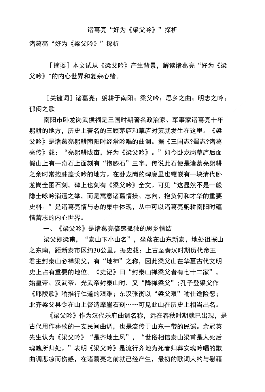 诸葛亮“好为《梁父吟》”探析_第1页