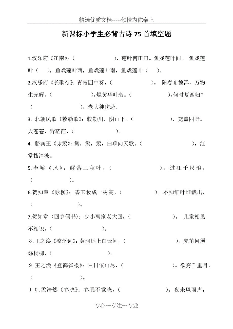 新课标小学生必背古诗75首填空题(共15页)_第1页