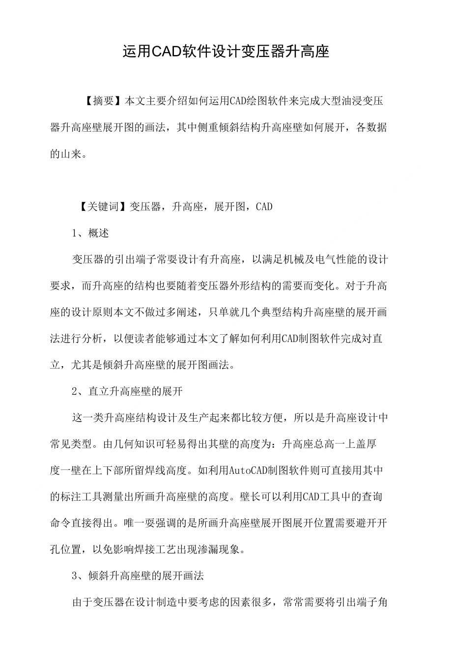 运用CAD软件设计变压器升高座_第1页