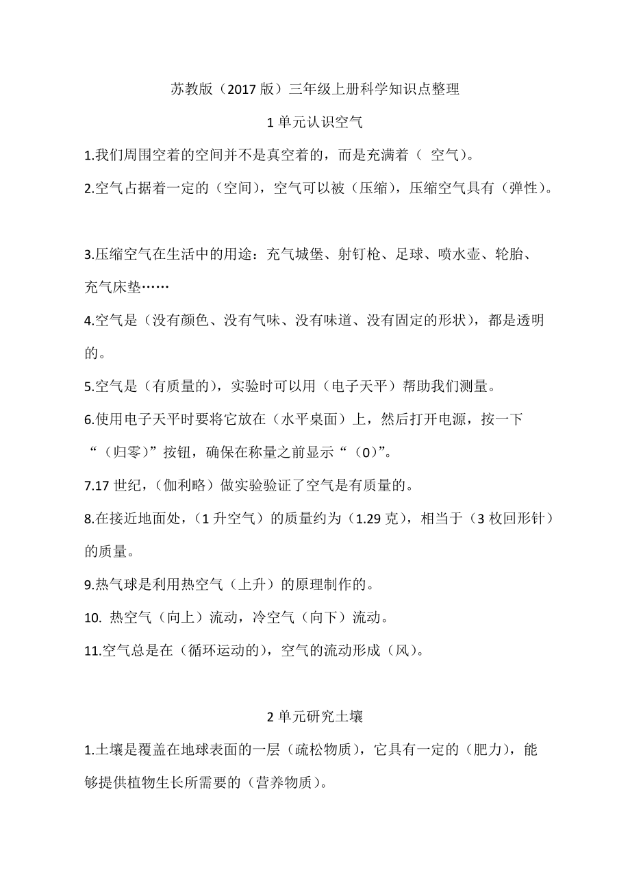苏教版（2017版）三年级上册科学知识点整理（分单元）_第1页