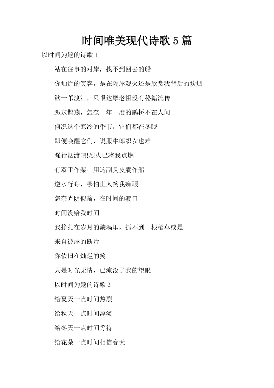 时间唯美现代诗歌5篇_第1页