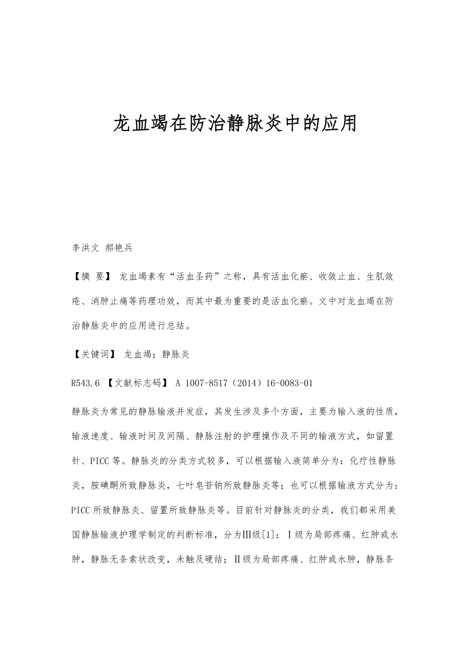 龙血竭在防治静脉炎中的应用_第1页