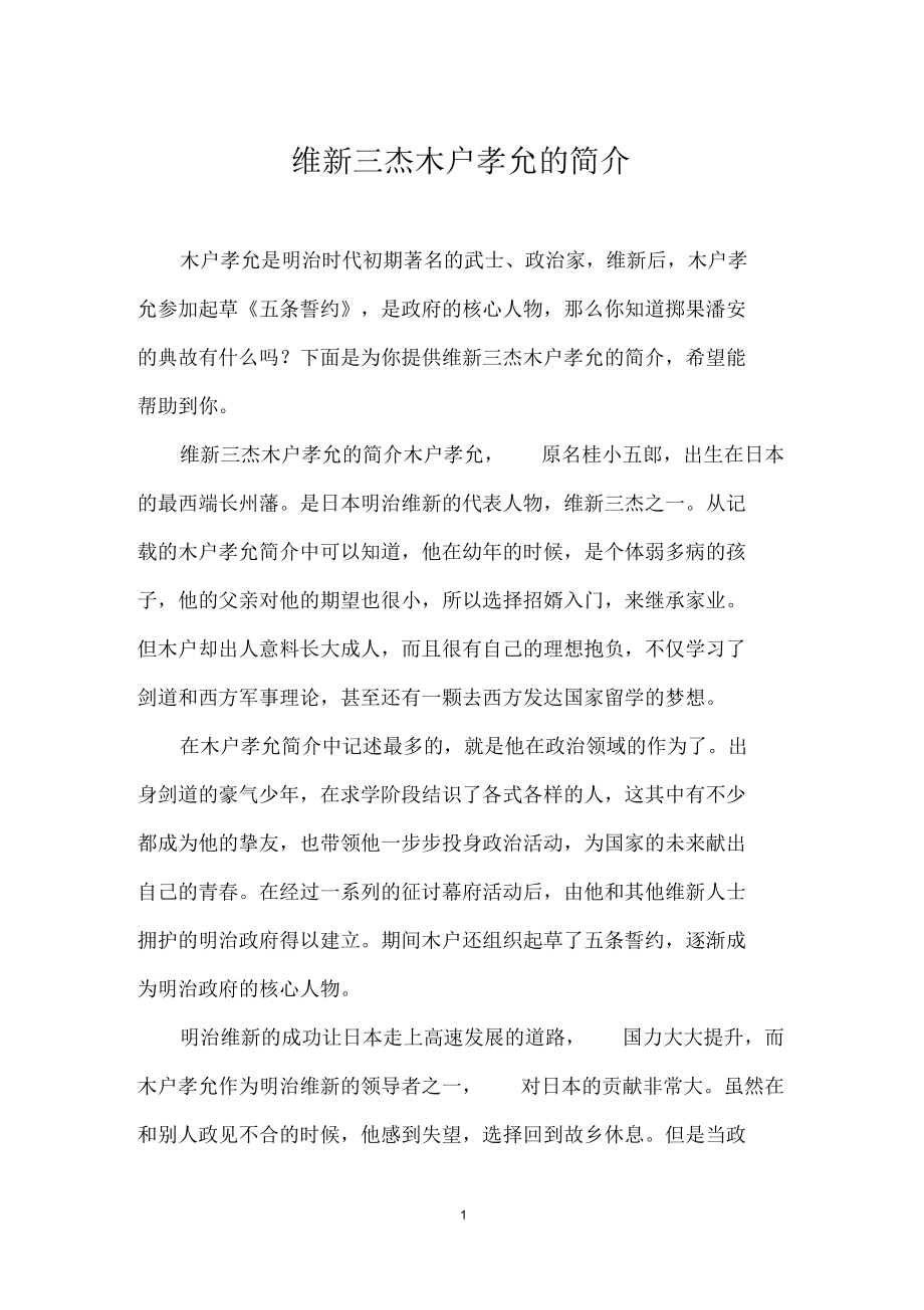 维新三杰木户孝允的简介_第1页