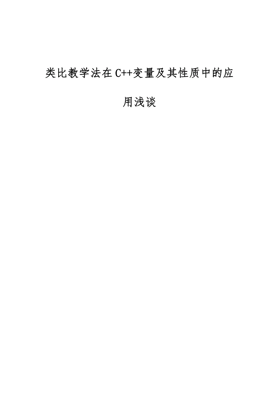 类比教学法在C++变量及其性质中的应用浅谈_第1页