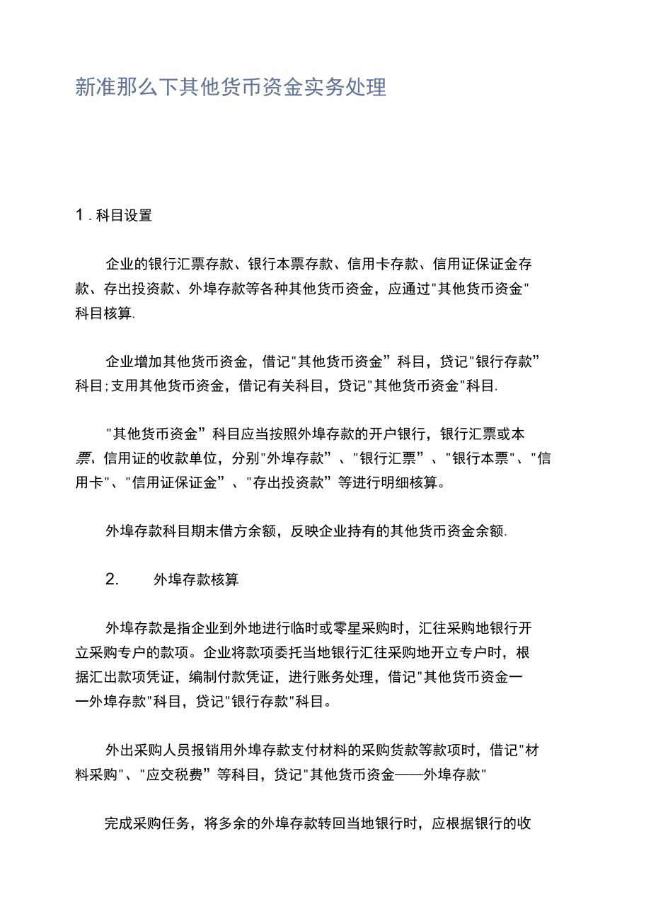 新准则下其他货币资金实务处理_第1页