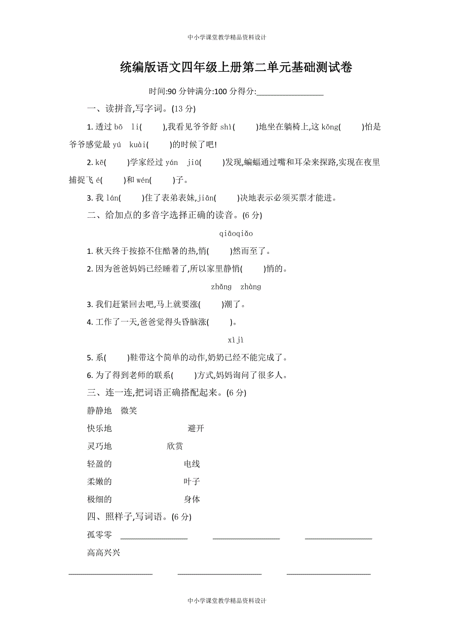 统编版语文四年级 上册第二单元检测试卷合集（3套）_第1页