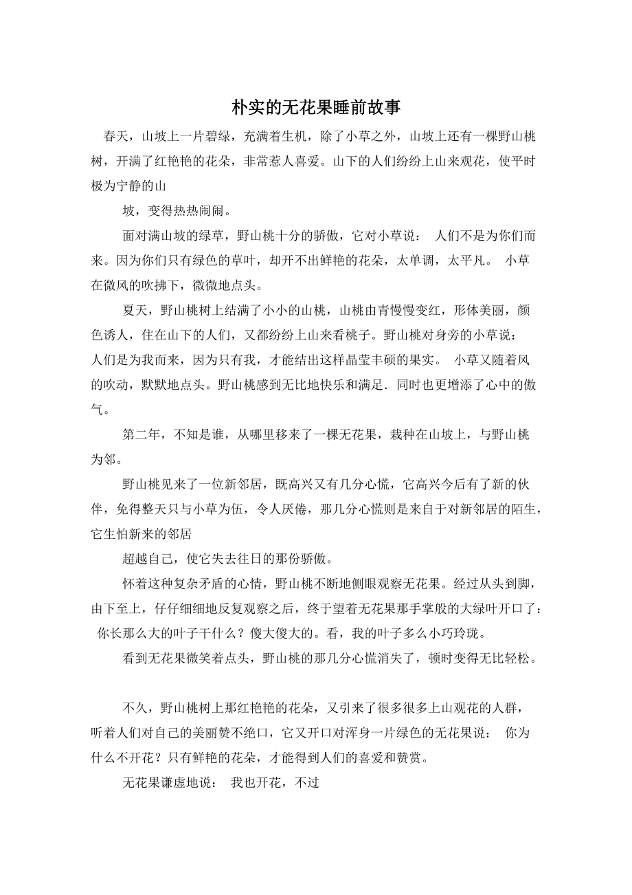 朴实的无花果睡前故事_第1页