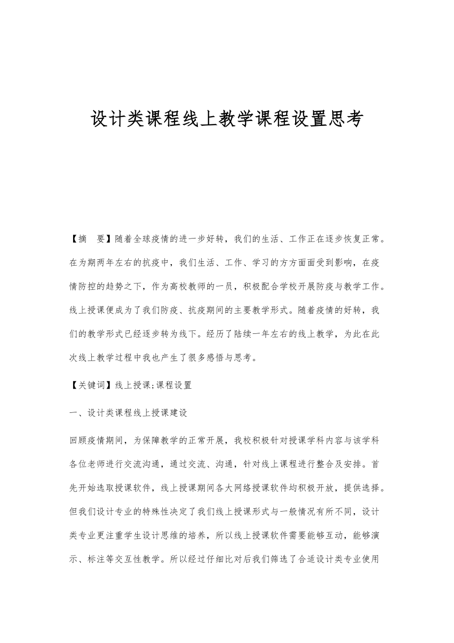 设计类课程线上教学课程设置思考_第1页
