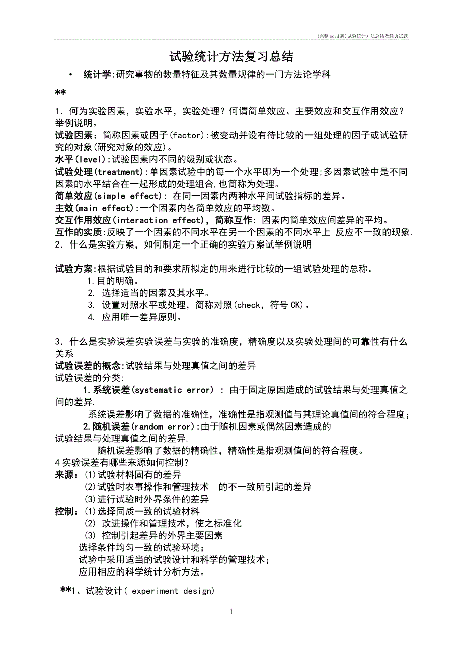 完整word试验统计方法总结及经典试题_第1页