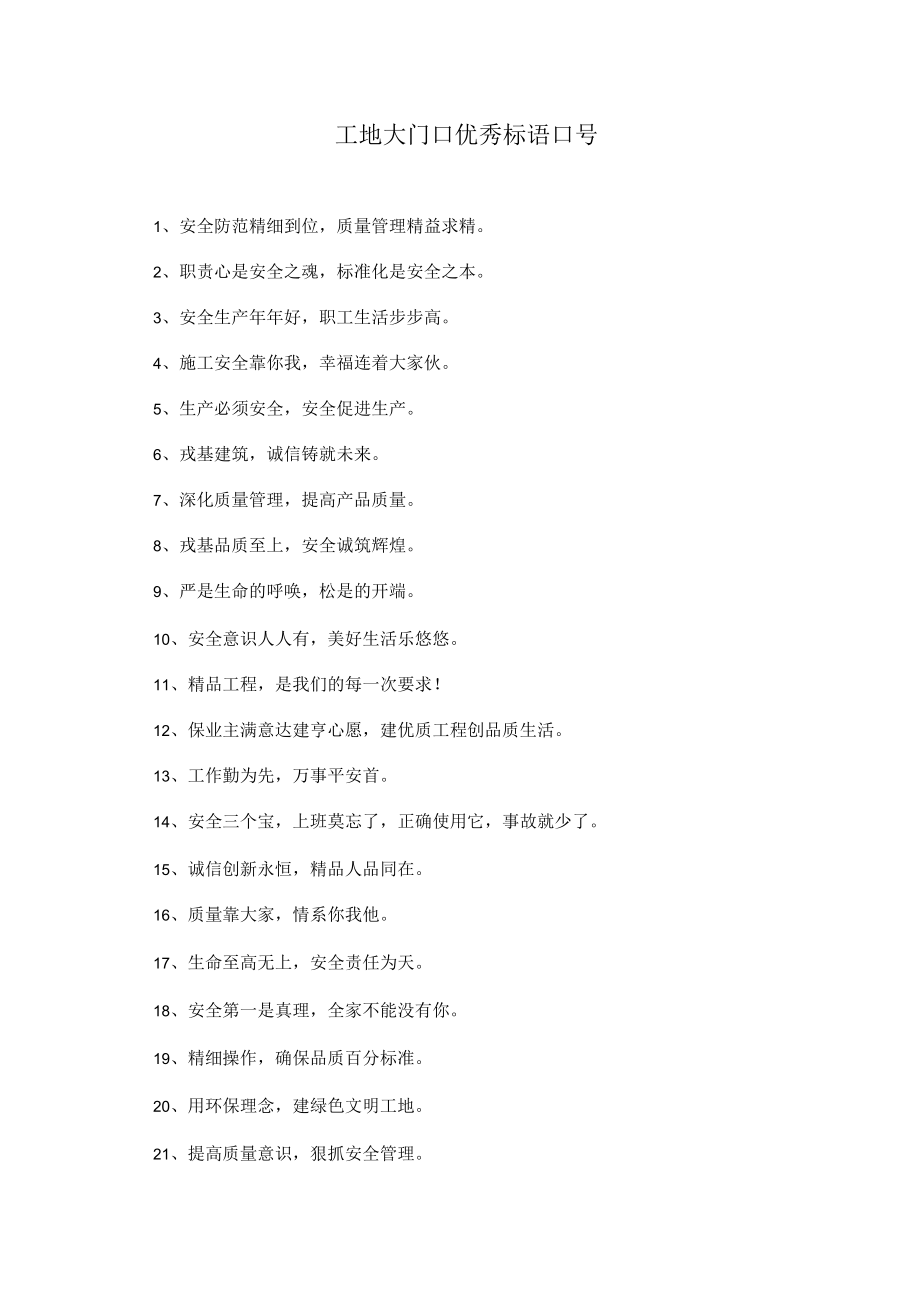 工地大门口优秀标语口号_第1页
