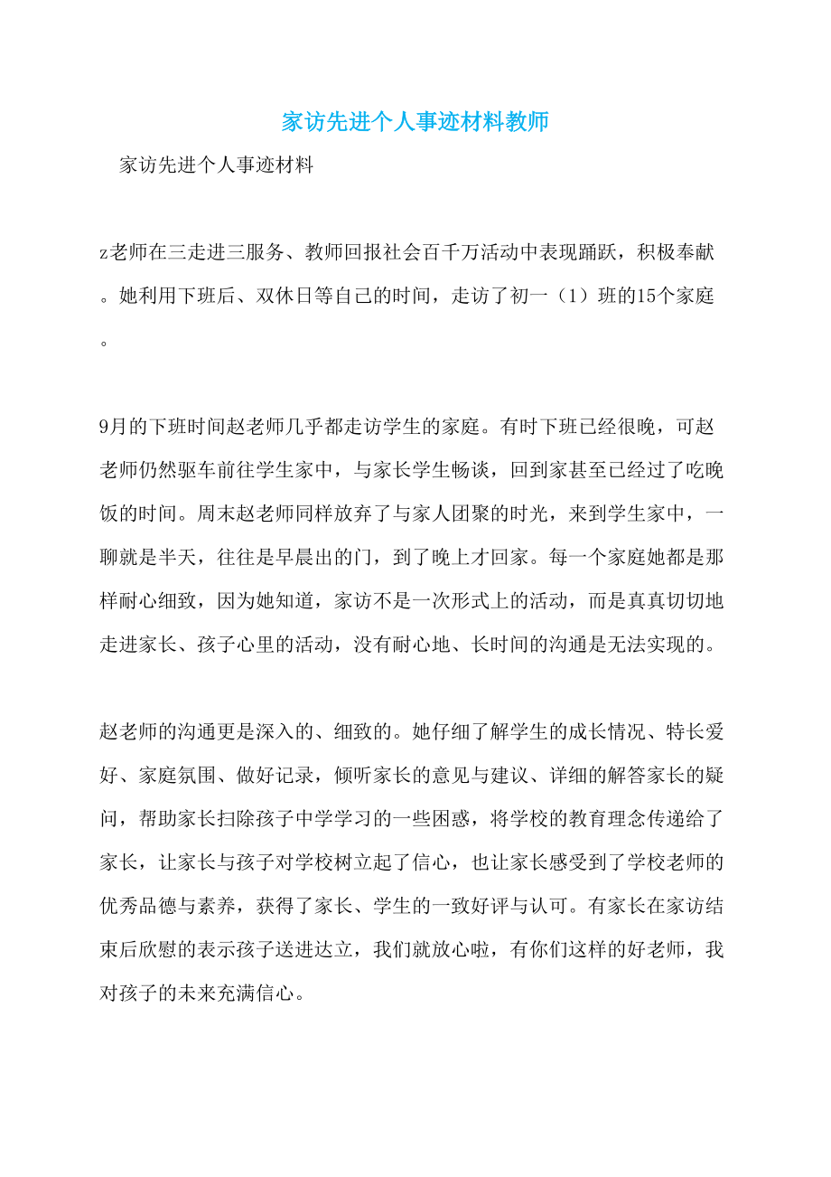 家访先进个人事迹材料教师_第1页
