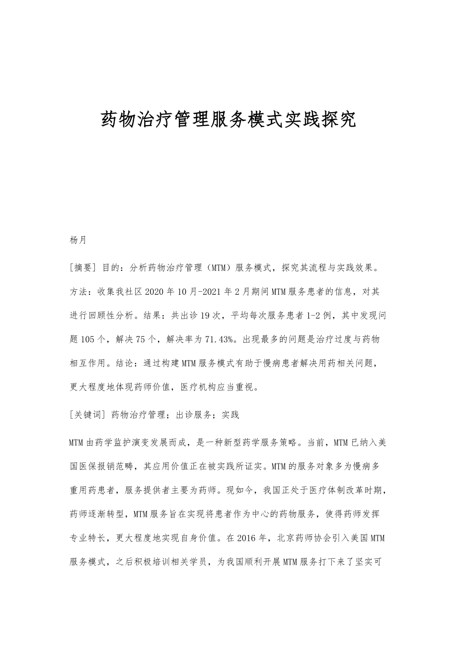 药物治疗管理服务模式实践探究_第1页