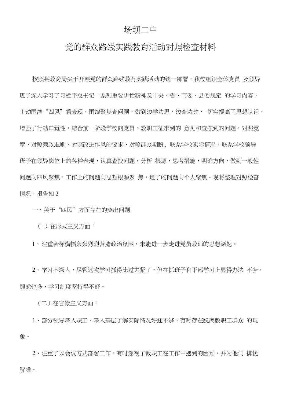 场坝二中党的群众路线实践教育活动对照检查材料_第1页