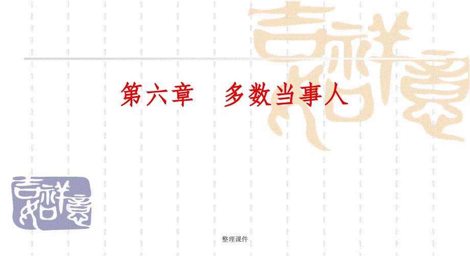 《多数当事人》_第1页