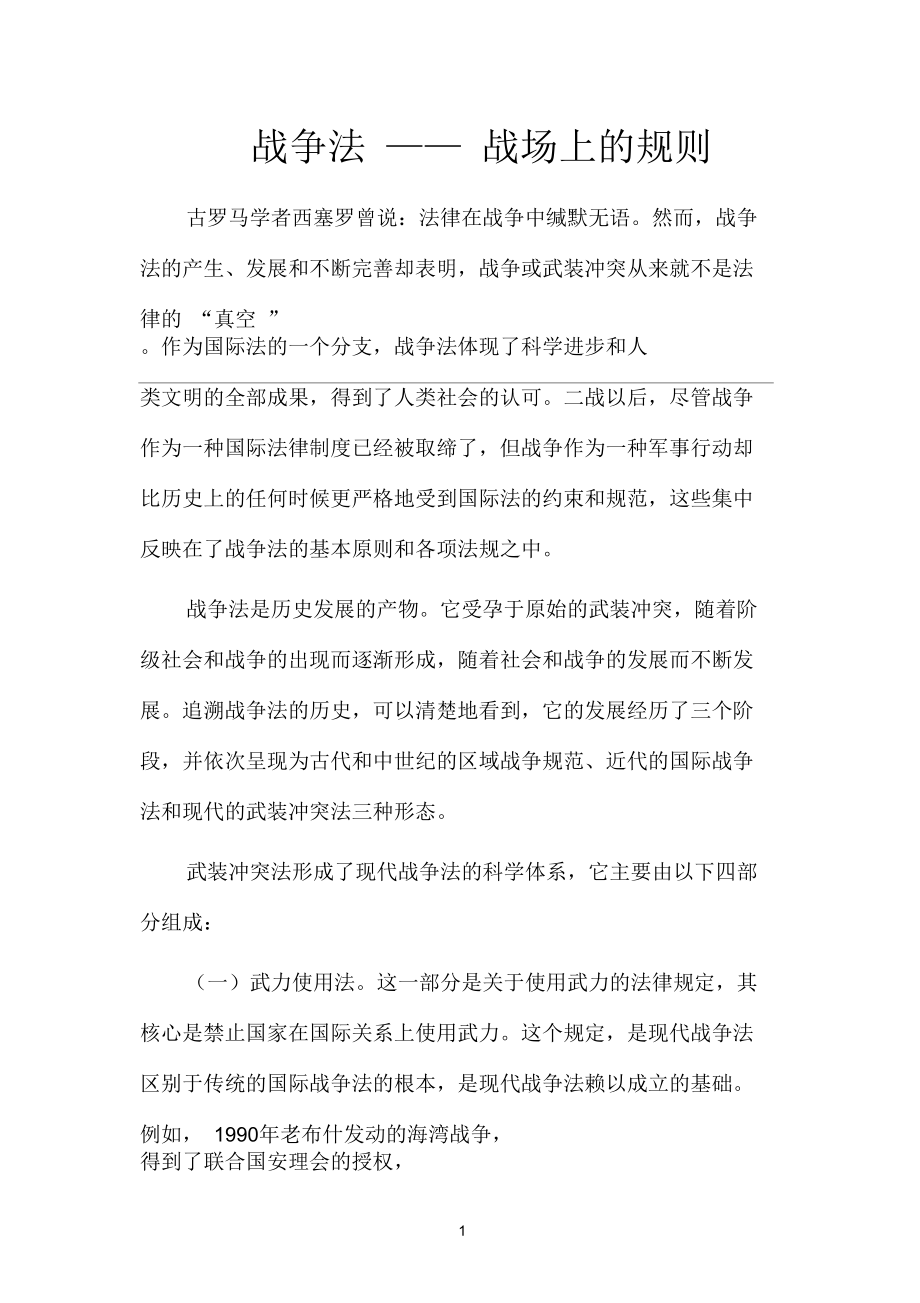 战争法——战场上的规则_第1页