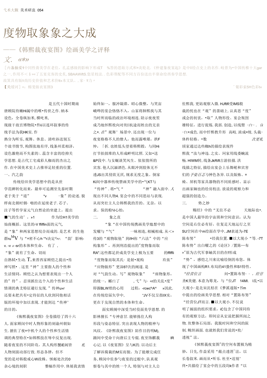 度物取象 象之大成——《韩熙载夜宴图》绘画美学之评释_第1页