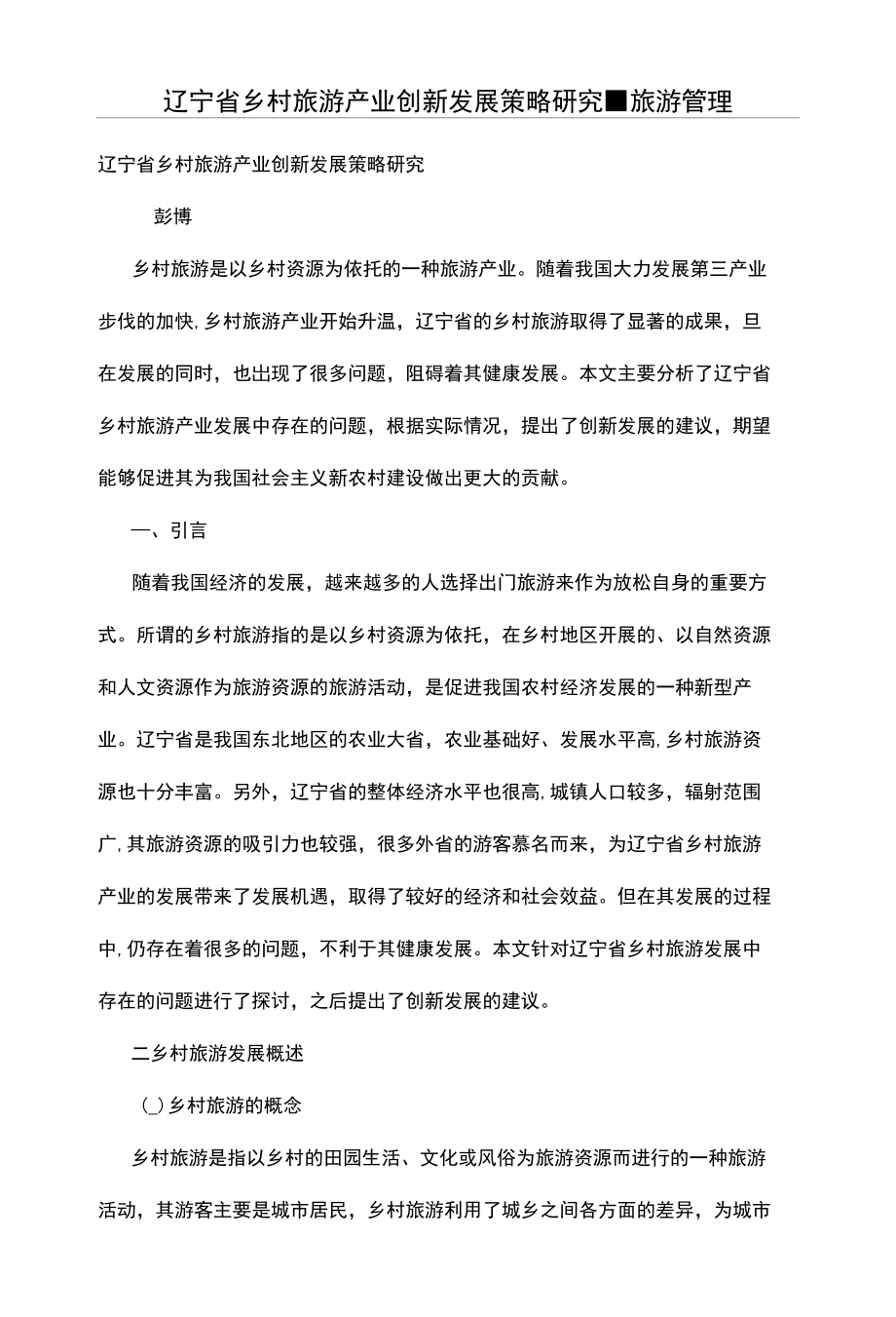 辽宁省乡村旅游产业创新发展策略研究_第1页