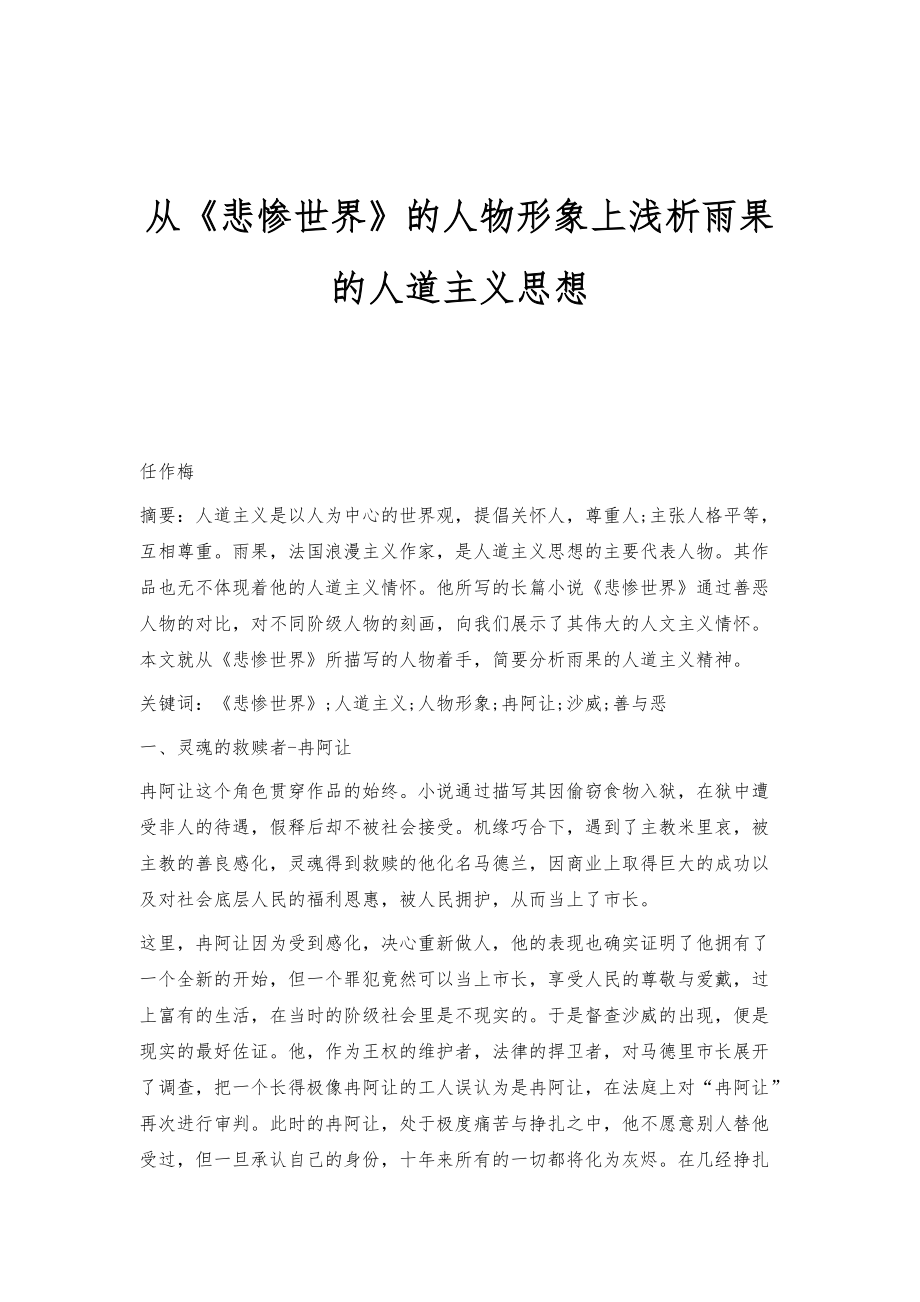 从《悲惨世界》的人物形象上浅析雨果的人道主义思想_第1页