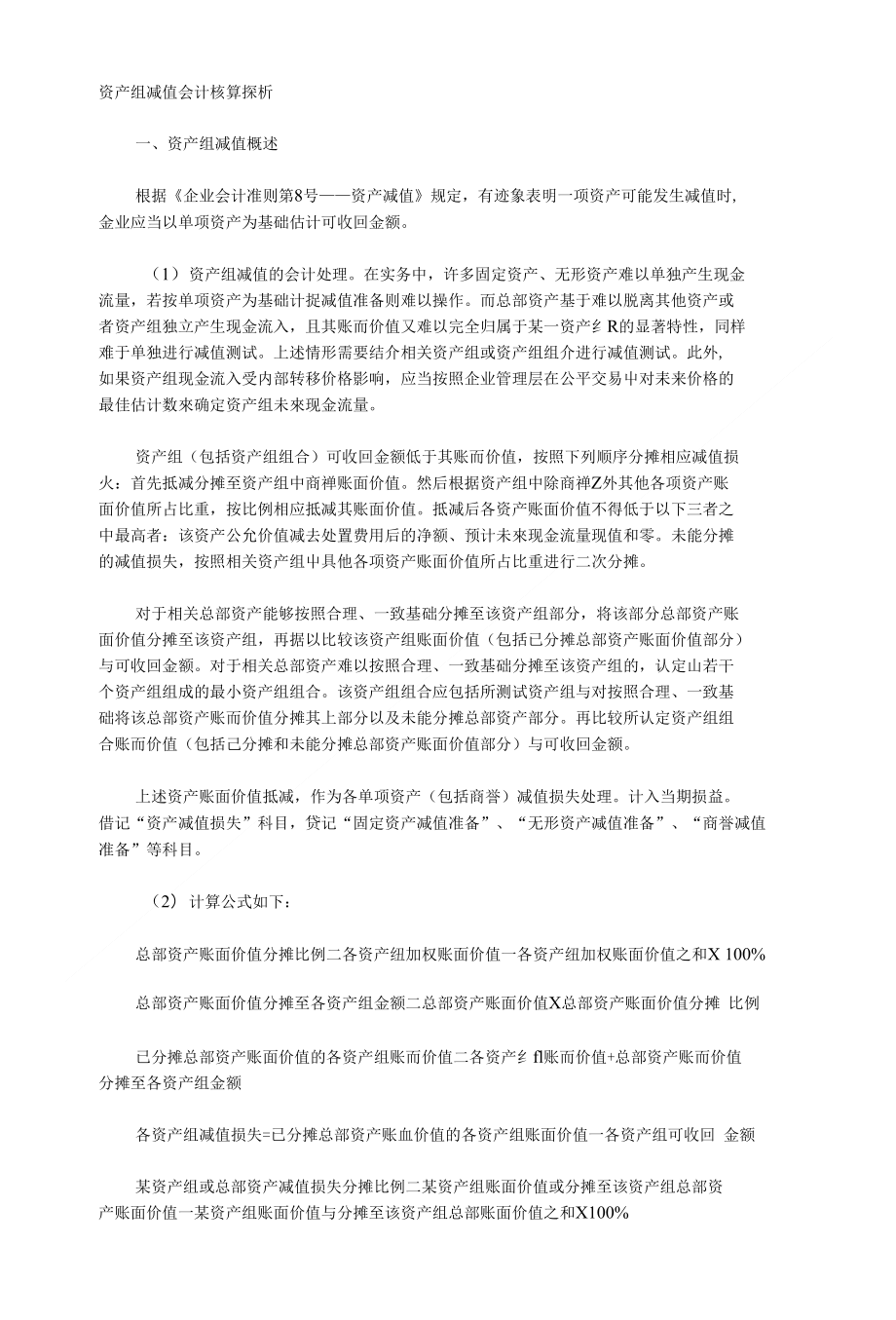资产组减值会计核算探析_第1页