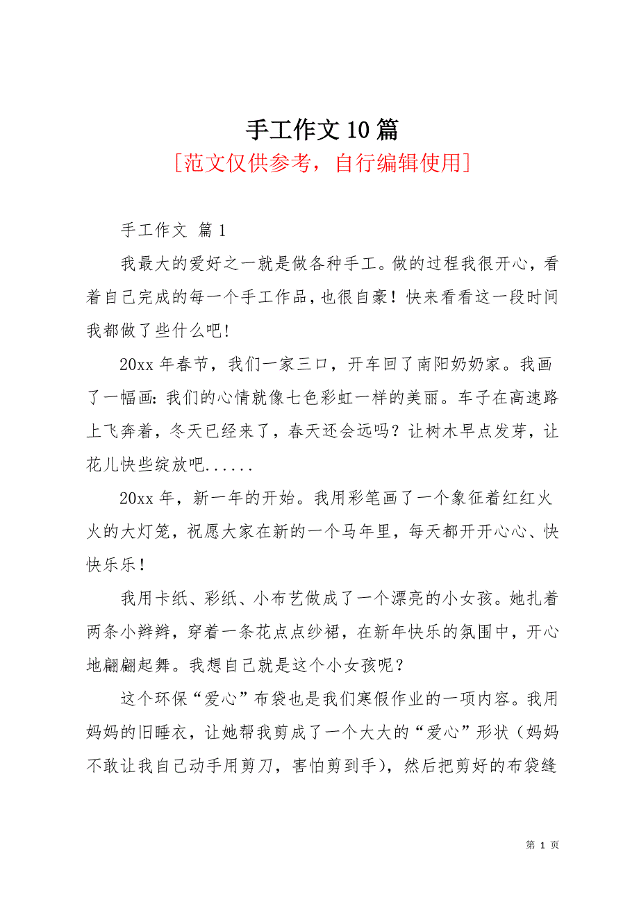 手工作文10篇(共11页)_第1页