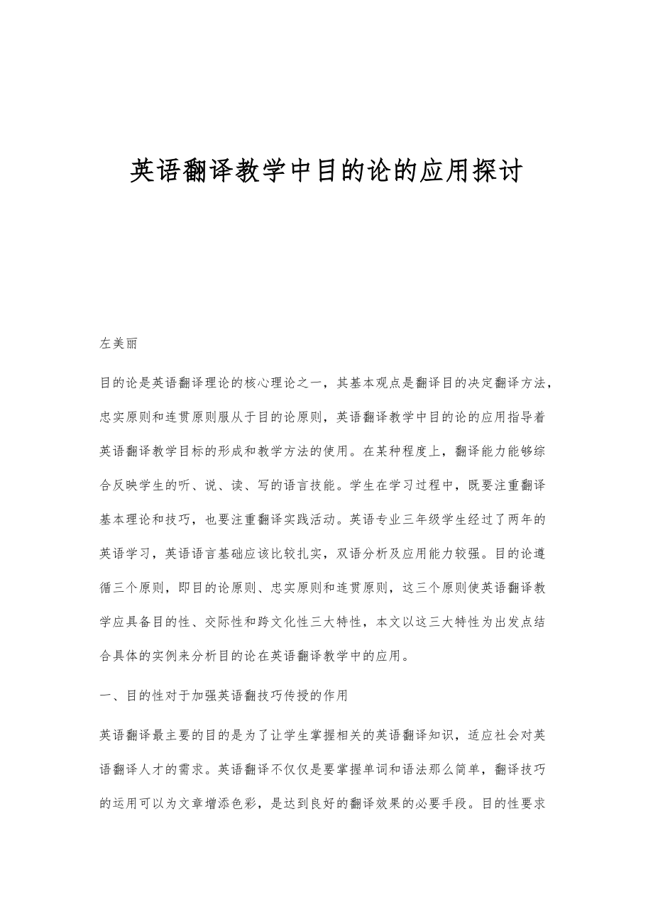 英语翻译教学中目的论的应用探讨_第1页