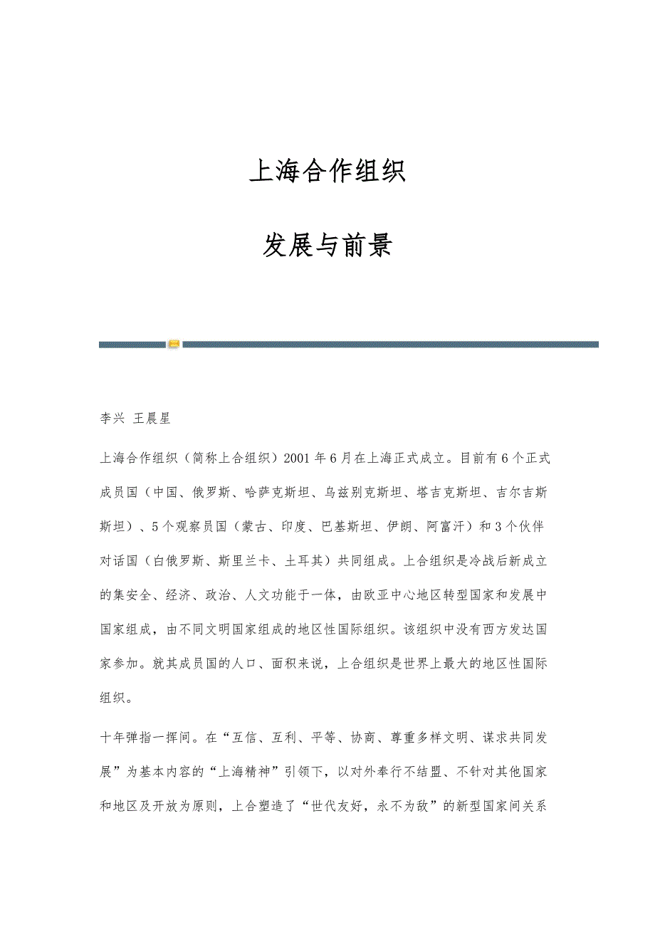 上海合作组织：发展与前景_第1页