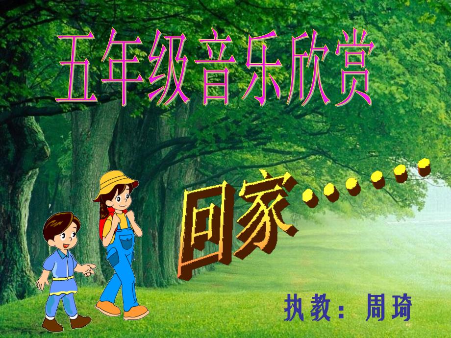 人音版音乐五上《回家》PPT课件_第1页