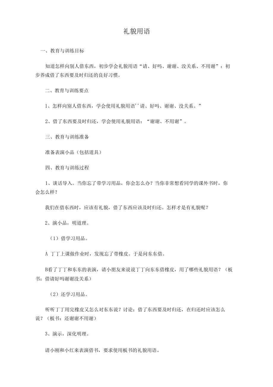礼貌用语教学文档_第1页