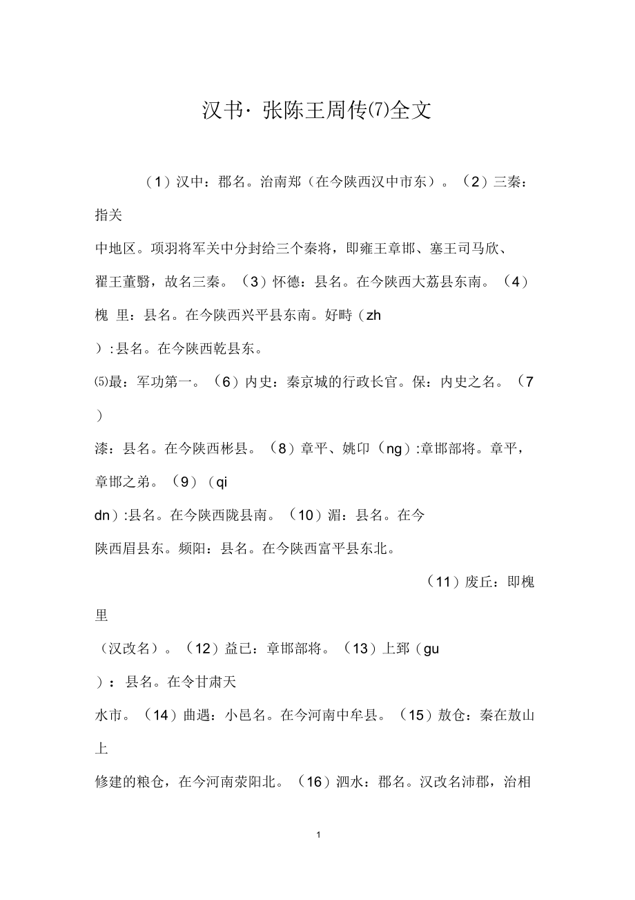 汉书_张陈王周传(七)全文_第1页