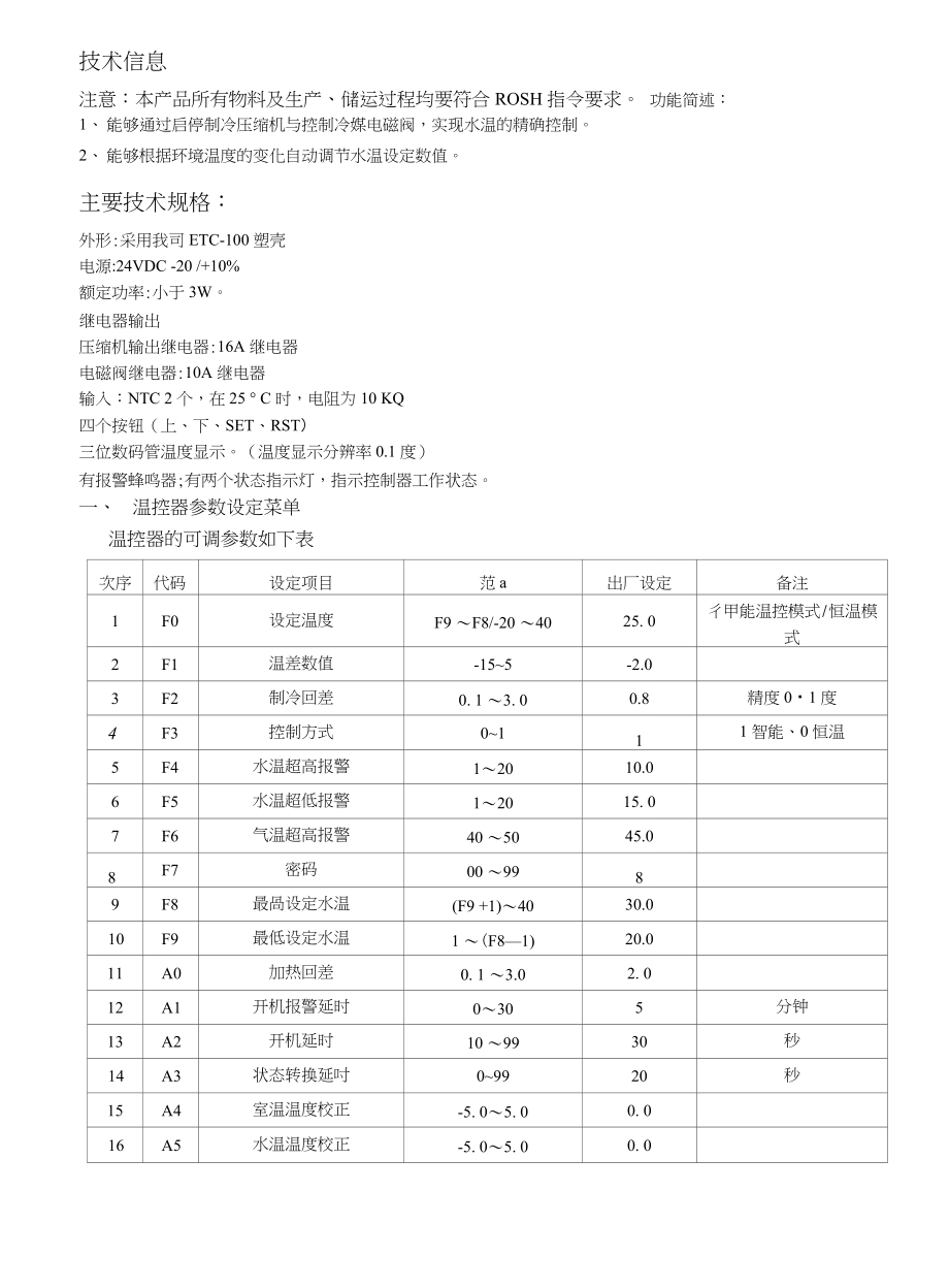T-503冷水机专用温控技术信息(1)_图文_第1页