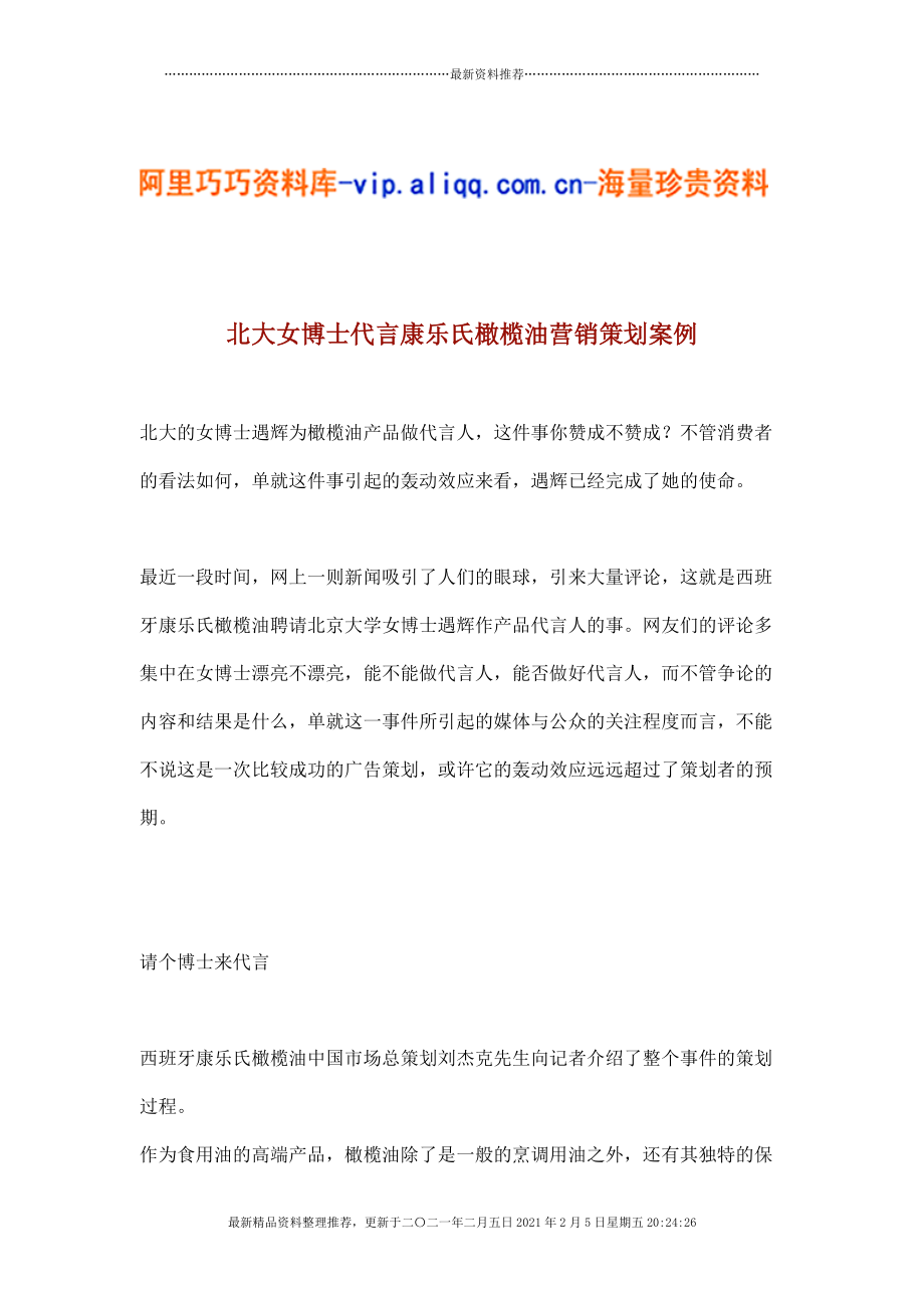 北大女博士代言康乐氏橄榄油营销策划案例(doc5)[5页]_第1页