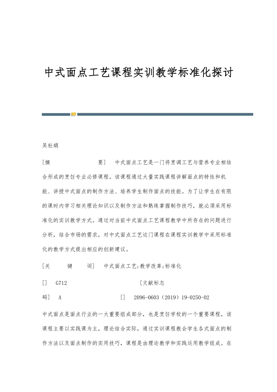 中式面点工艺课程实训教学标准化探讨_第1页
