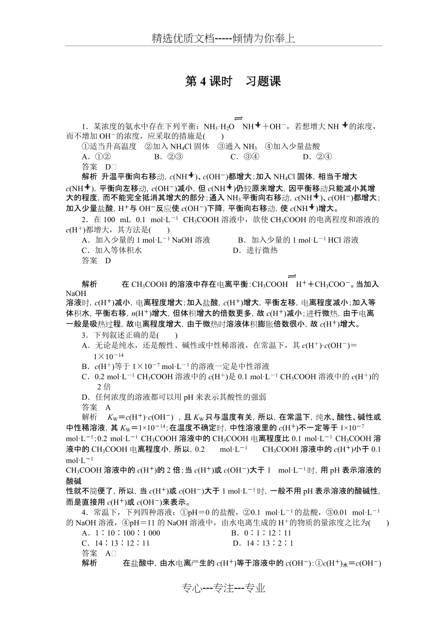 高二化学选修四第三章第二节第4课时习题(共5页)_第1页