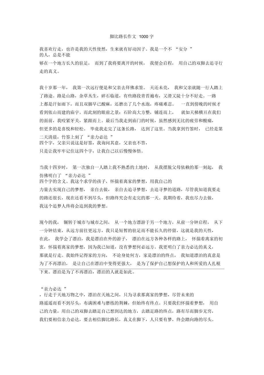 脚比路长作文1000字_18正式版_第1页