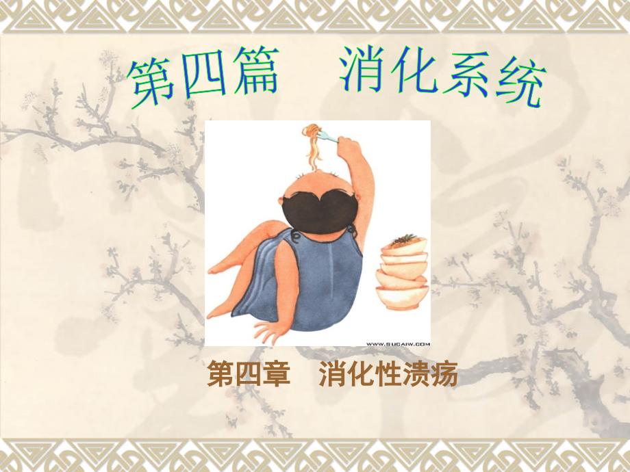 第四章消化性溃疡_第1页