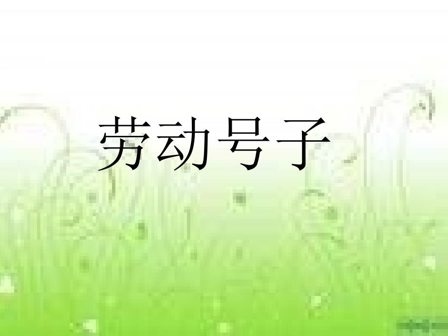人音版音乐六上《军民大生产》课件3_第1页