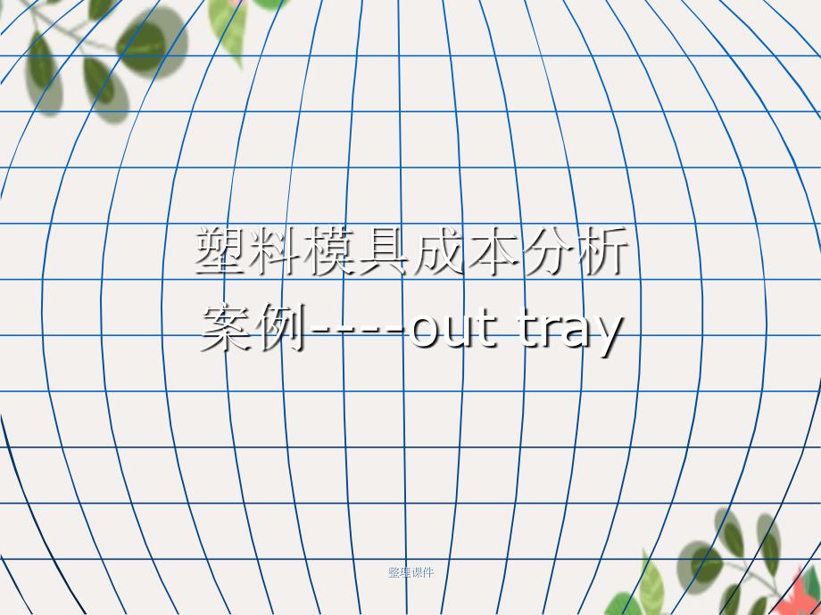 《塑料模具成本分析》_第1页
