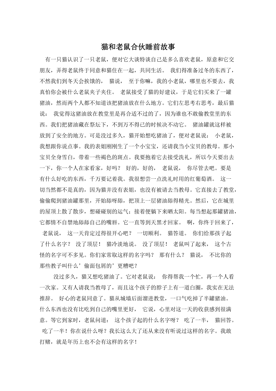 猫和老鼠合伙睡前故事_第1页