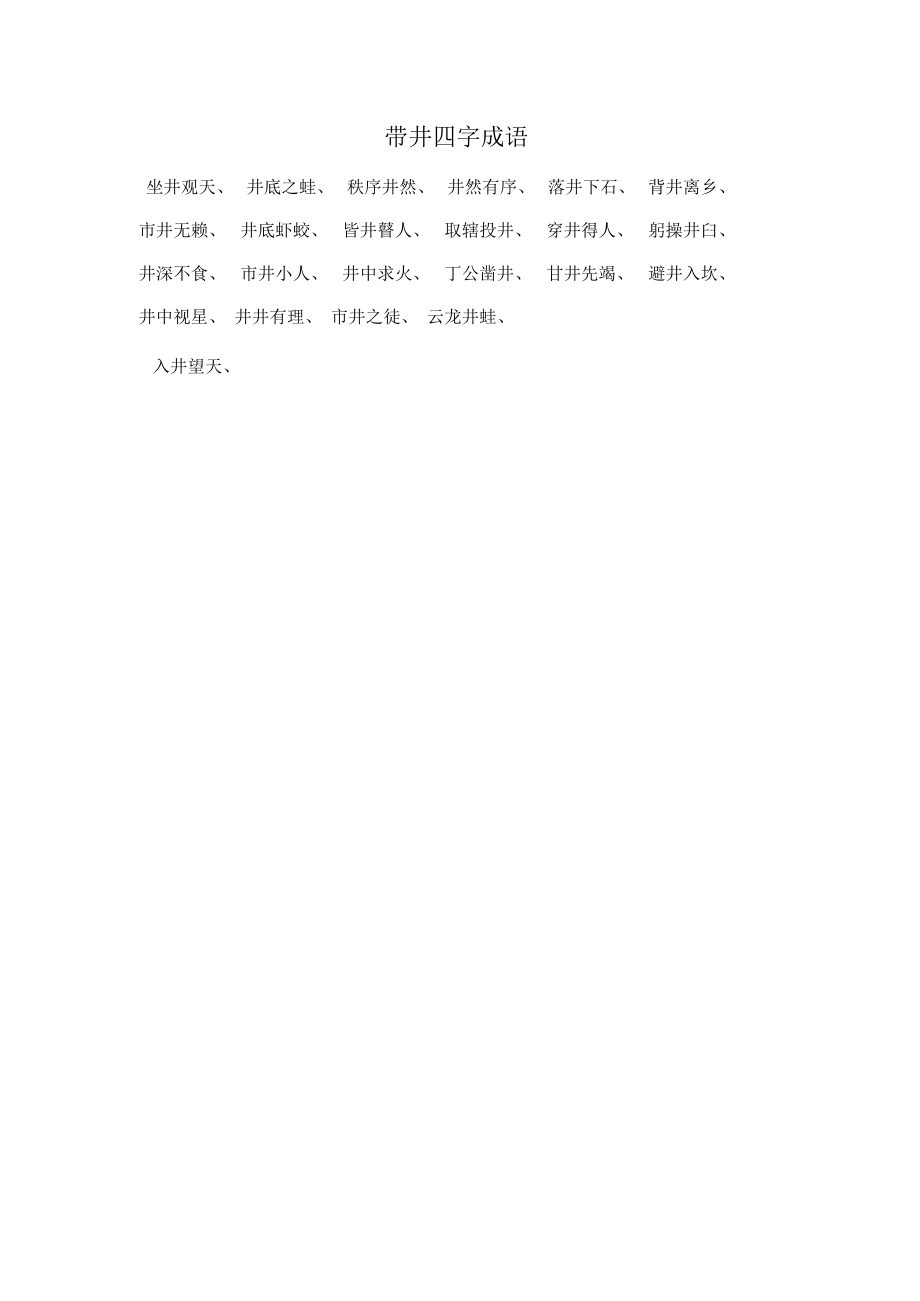 带井四字成_第1页