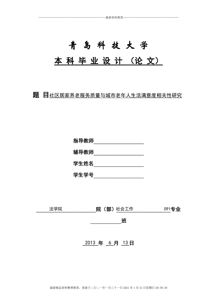 社区居家养老服务质量与城市老年人生活满意度相关性研[30页]_第1页