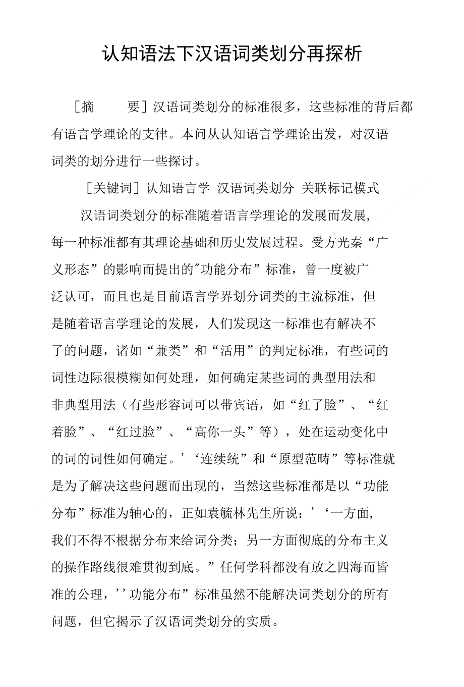 认知语法下汉语词类划分再探析_第1页