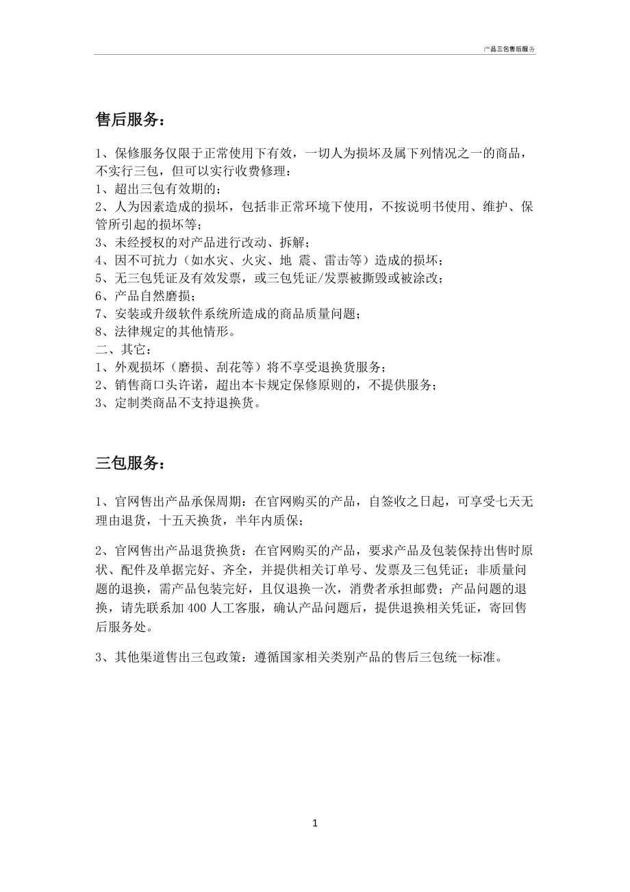 产品三包售后服务_第1页