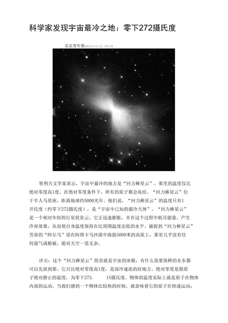 科学家发现宇宙最冷之地：零下272摄氏度_第1页