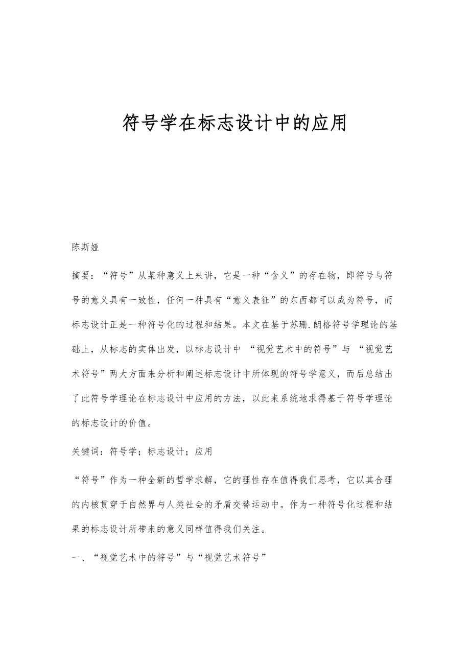 符号学在标志设计中的应用_第1页