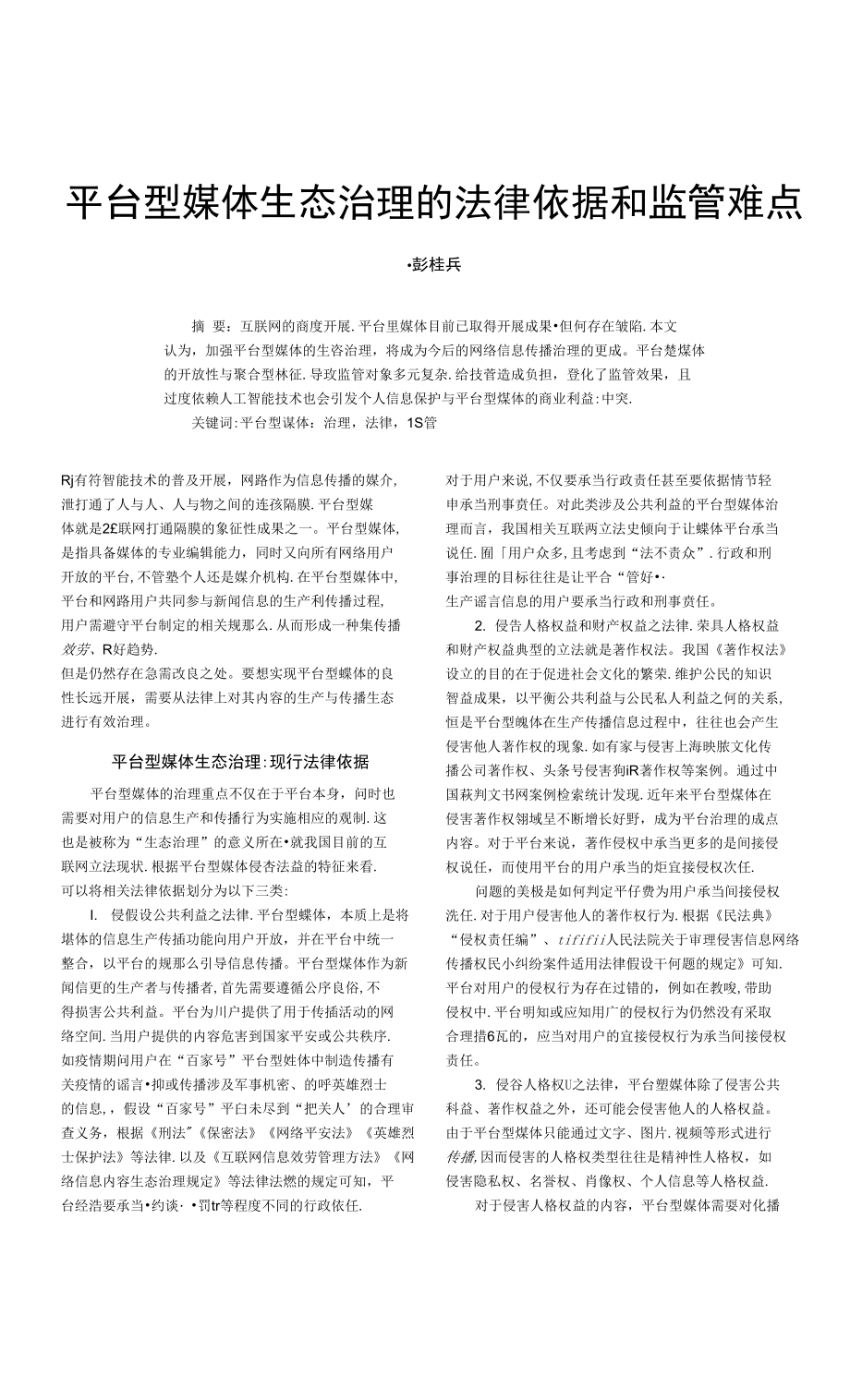 平台型媒体生态治理的法律依据和监管难点_第1页