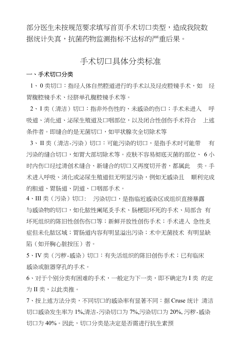 耳鼻咽喉科手术切口分类标准_第1页