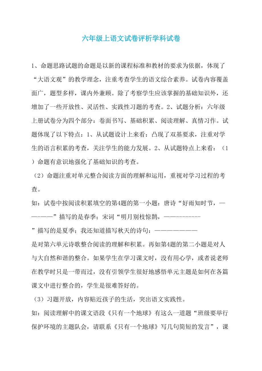 六年级上语文试卷评析学科试卷_第1页