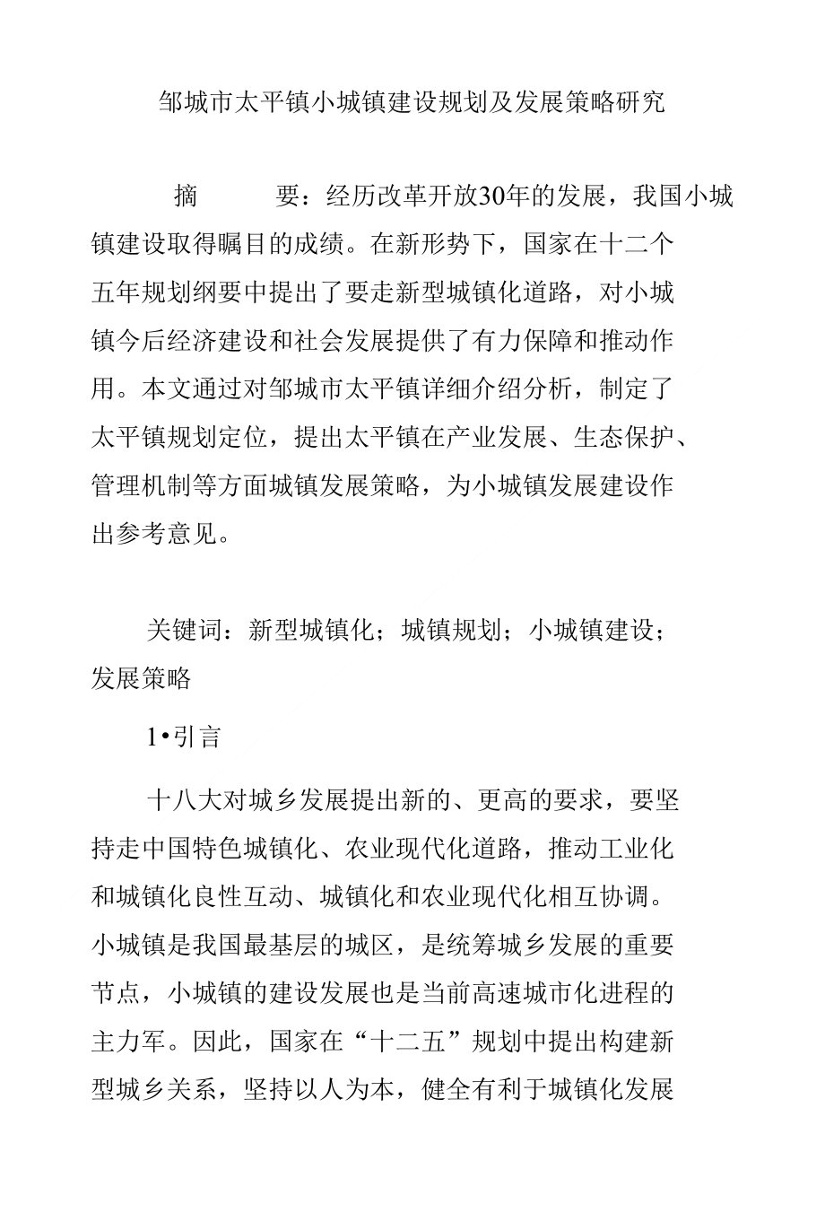 邹城市太平镇小城镇建设规划及发展策略研究_第1页